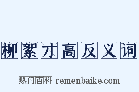 柳絮才高反义词是什么意思的图片